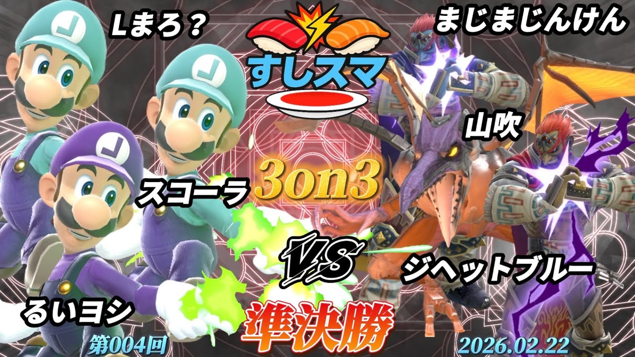 すしスマ3on3#4〔準決勝〕Lまろ？&スコーラ&るいヨシ vs まじまじんけん&山吹&ジヘットブルー【スマブラSP】