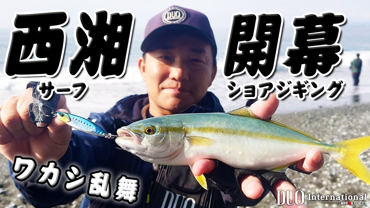 【How To ショアジギング】ワカシ乱舞！ドラッグメタルで西湘サーフを攻略！