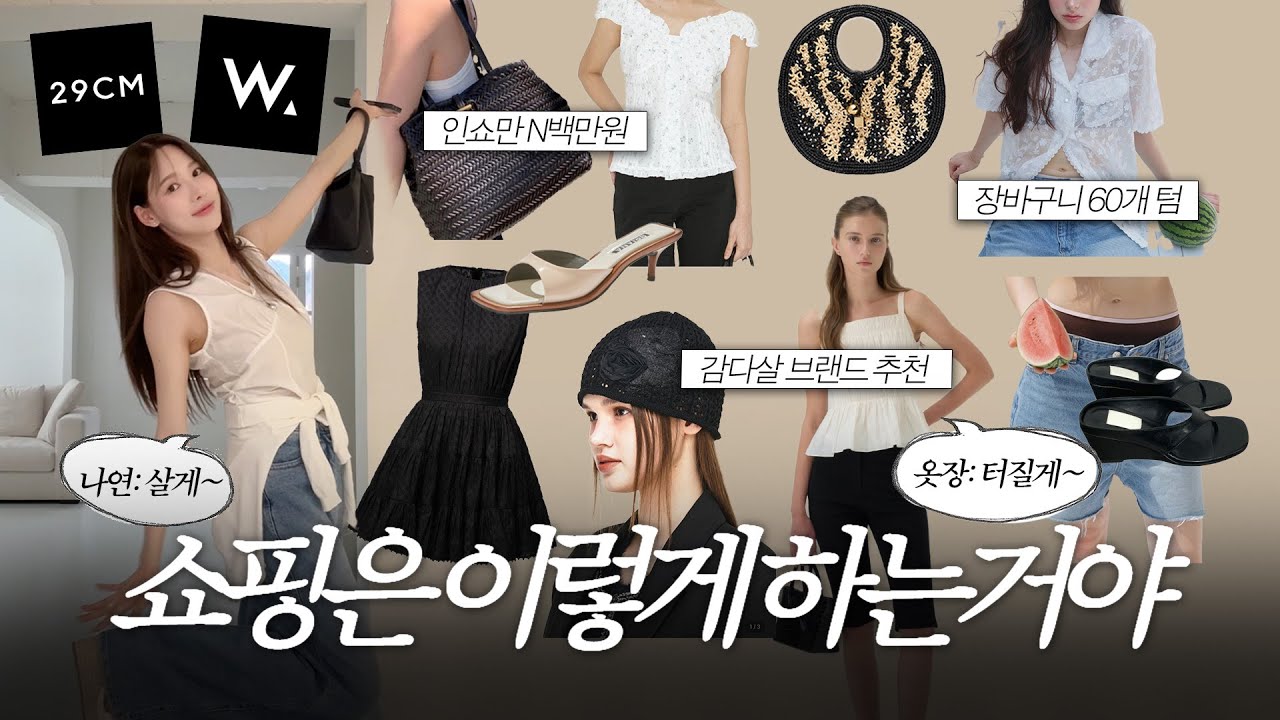 (SUB)광고❌ 인쇼도 잘 사면 명품같음🔥 | 온라인 쇼핑 고수의 쇼핑꿀팁🛍️ | 나연픽 디자이너 브랜드 추천👗| 장바구니 60개 털기🧾