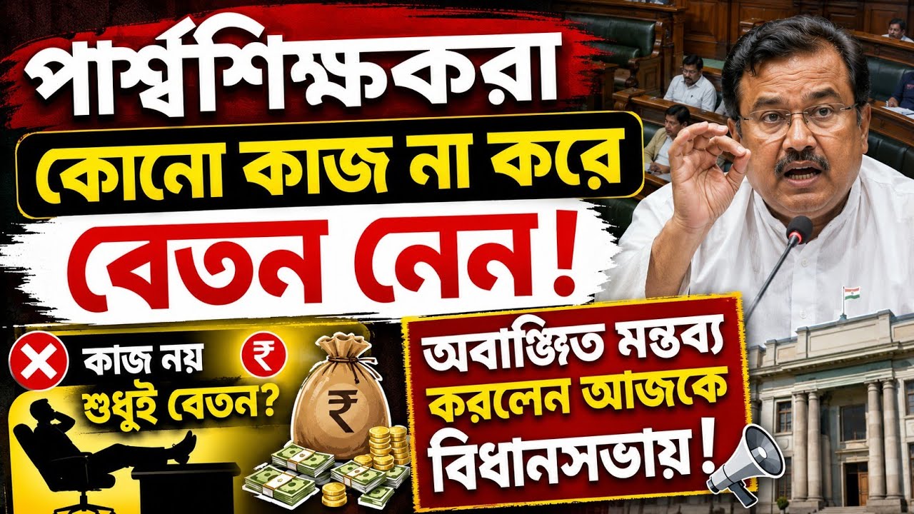 পার্শ্বশিক্ষকরা কাজ না করে বেতন নেন/regularisation for para teachers/স্থায়ীকরণ/pay scale for pt 