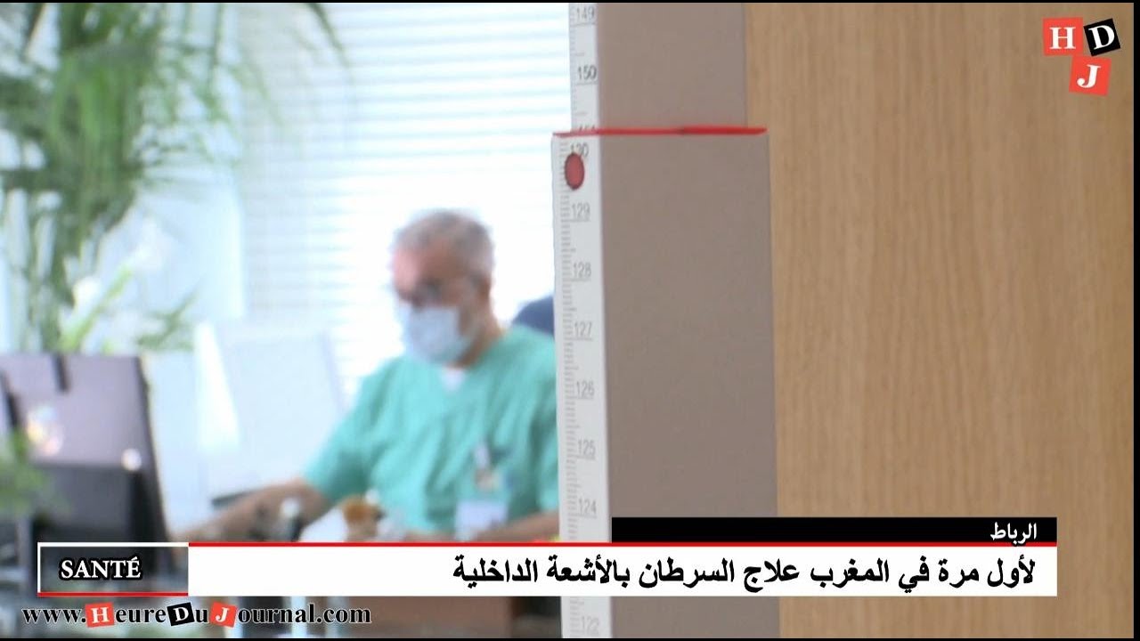 Premier appareil de radio chirurgie de type EDGE au Maroc