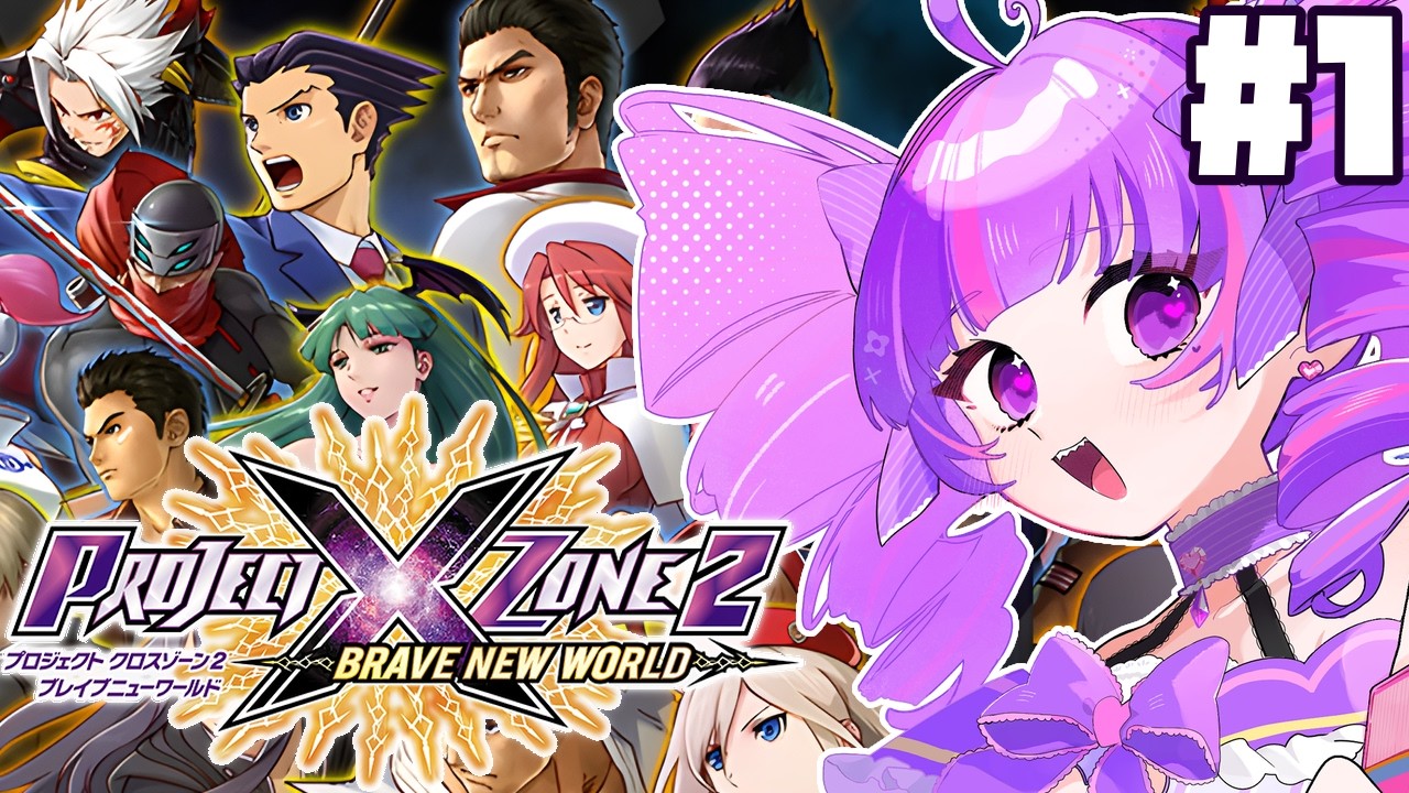 #1【 プロジェクトクロスゾーン2 】第1話～～～！！！ 神ゲーの続編を楽しんでいくぞ～～～～～～～！！【PROJECT X ZONE2】