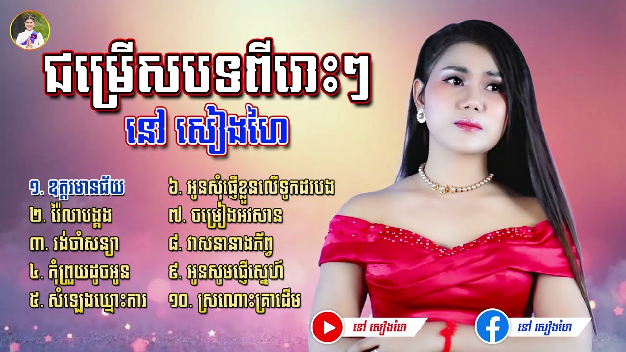 ជម្រើសបទពីរោះៗ  - នៅ សៀងហៃ #នៅសៀងហៃ #NaoSiengHai