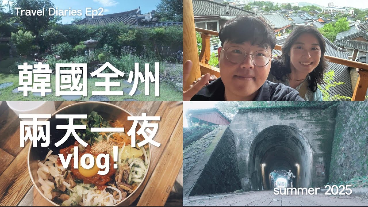 韓國全州2天1夜vlog｜住韓屋｜必吃刀削麵｜重現《二十五，二十一》經典場景！