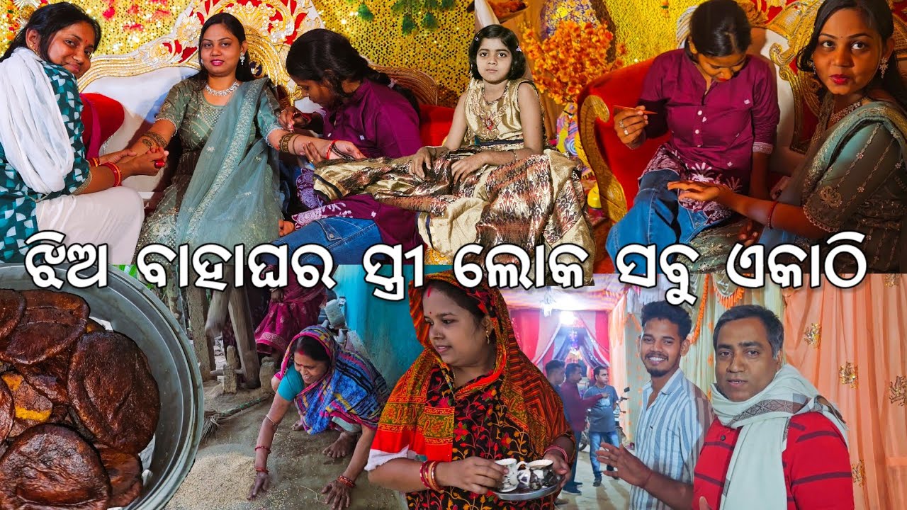 ଗାଁ ଝିଅ ବାହାଘର ମେହେନ୍ଦି l ବାହାଘର Rituals ଆରମ୍ଭ l ଆରିସା ପିଠା ତିଆରି l Gouranga Nayak Odia Vlogs 