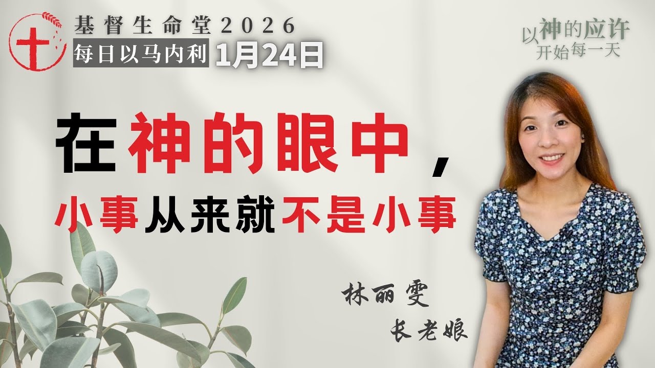 在神的眼中，小事从来就不是小事｜每日 - 20260124