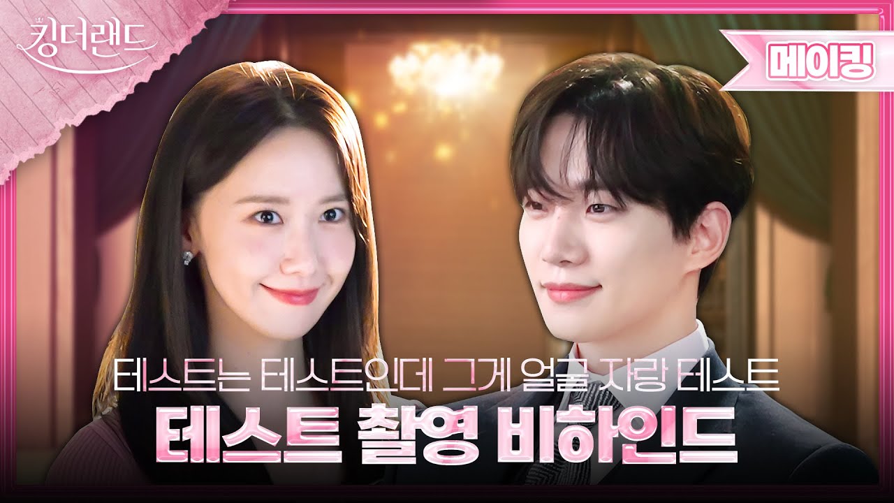 [메이킹] 처음부터 잘 하는 사람이 어딨냐고? 여기 있어✨ 이준호X임윤아의 테스트 촬영 비하인드  | 킹더랜드👑KING THE LAND