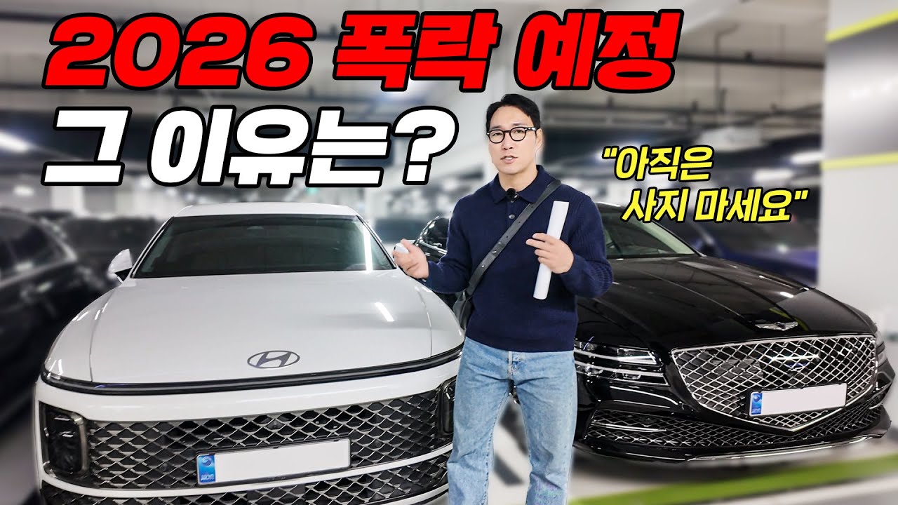 2026년 상반기 중고차시세 폭락예정 차종과 그 이유