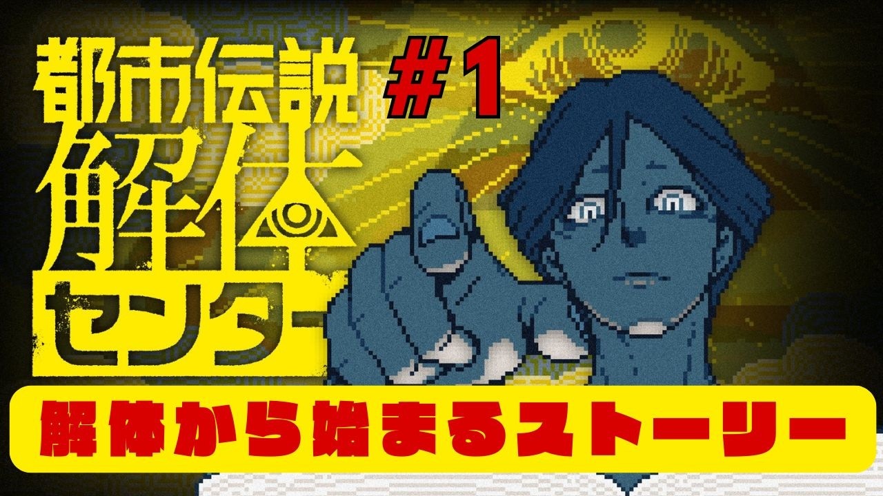 #1 解体して解体して解体してまいります！「#都市伝説解体センター 」