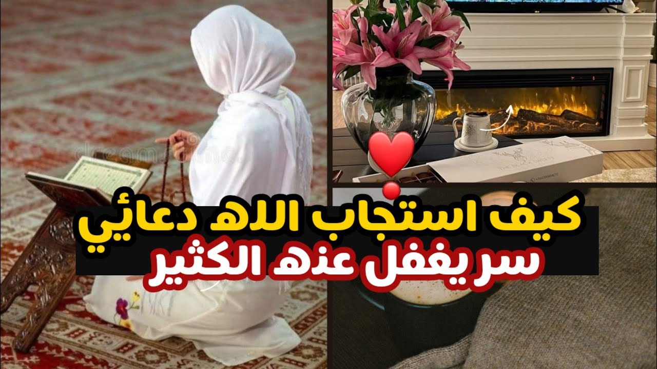 كيف استجاب الله دعائي بسرعة سر يغفل عنه الكثير