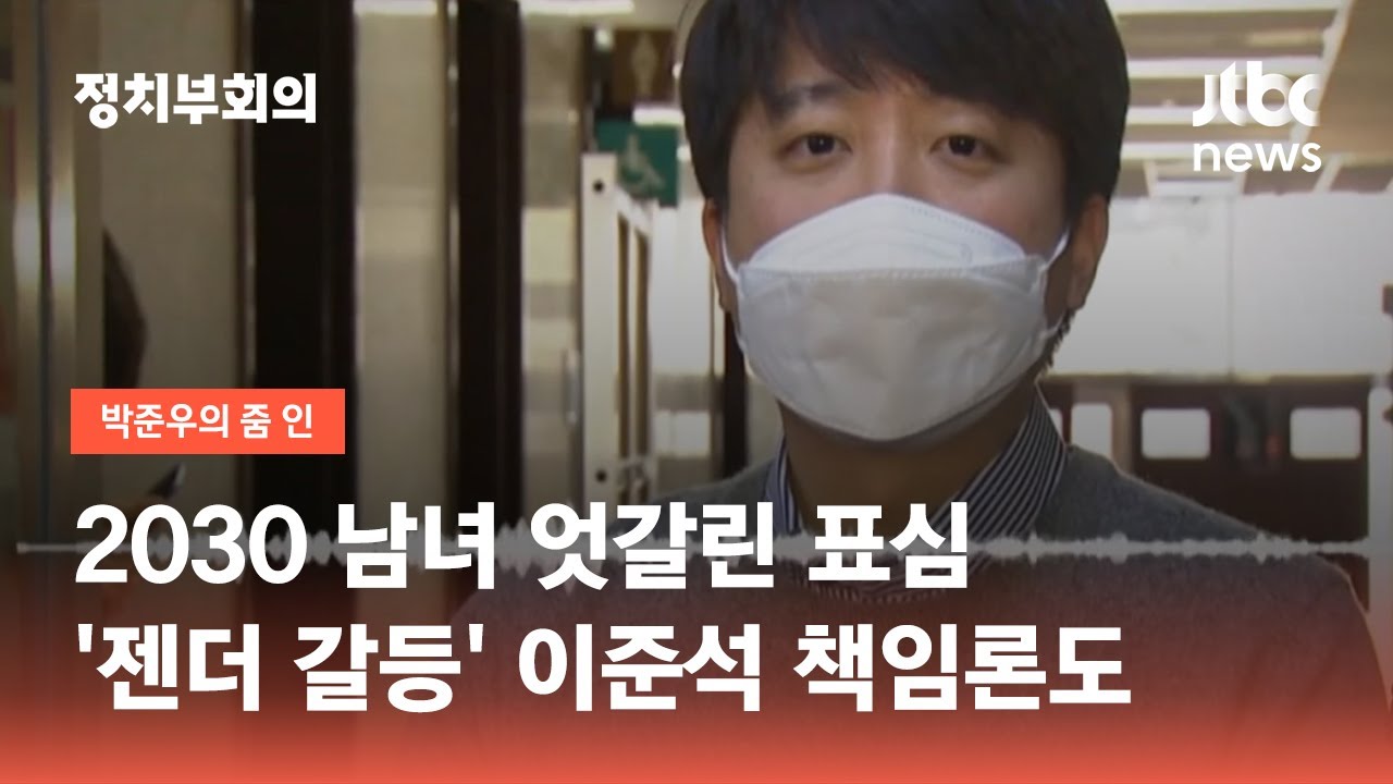2030 남녀 엇갈린 표심…'젠더 갈라치기'에 뿔난 이대녀 / JTBC 정치부회의