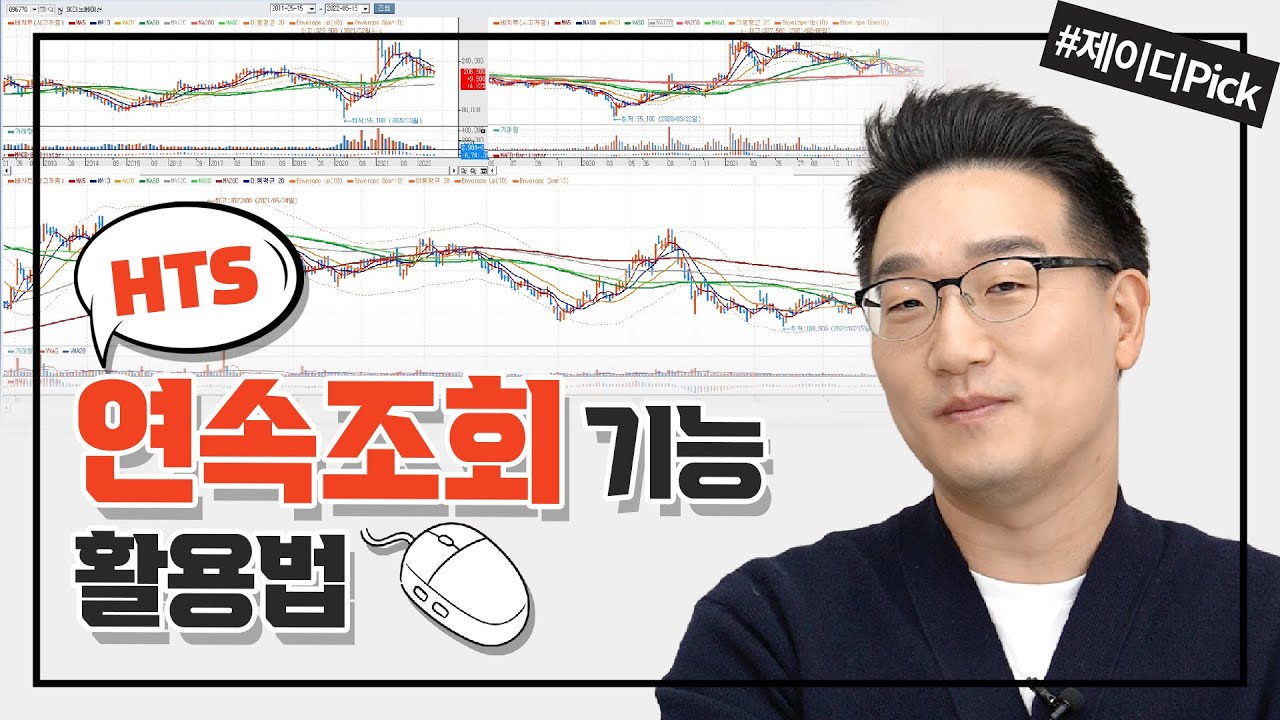 고수들의 HTS 활용법! 연속조회 기능 알고 있었니?