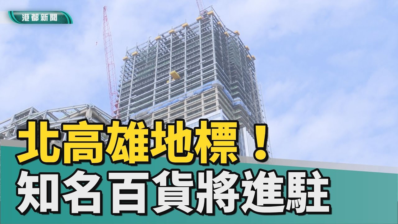 凹子底開發｜北高雄地標！複合商辦大樓 知名百貨將進駐