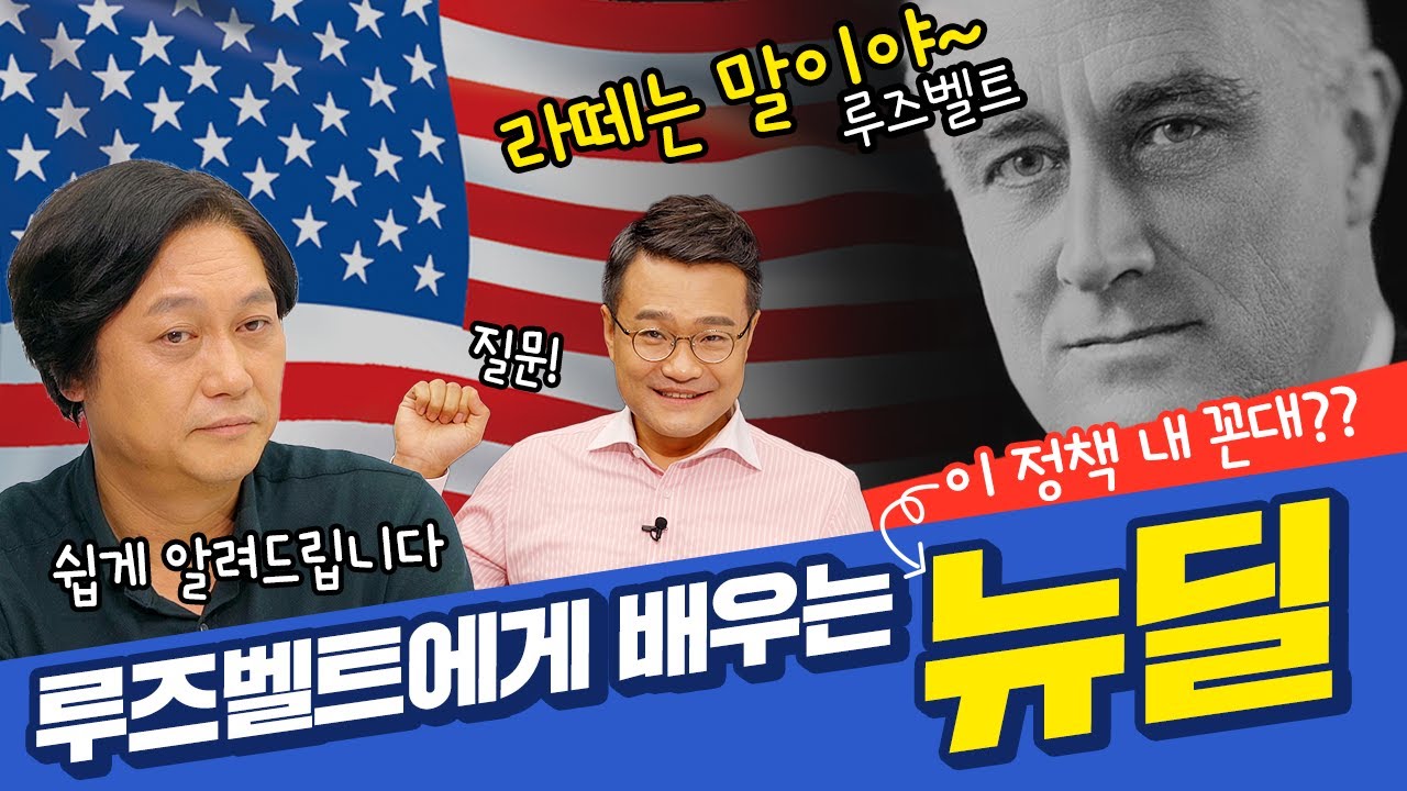 쉽게 말해! K-뉴딜: 2회 뉴딜의 역사와 K-뉴딜의 성공 조건은? 루즈벨트 曰 &ldquo;뉴딜... 나 때는 말이야...&rdquo;