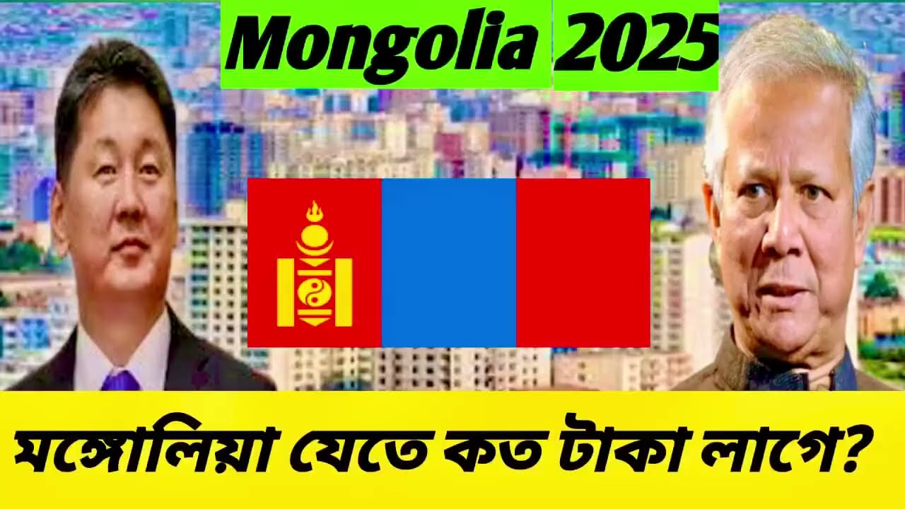 ২০২৫ সালে Mongolia ✅মঙ্গোলিয়াতে যেতে কত টাকা লাগে ? Mongolia work visa Cost For Bangladeshi Worker ?