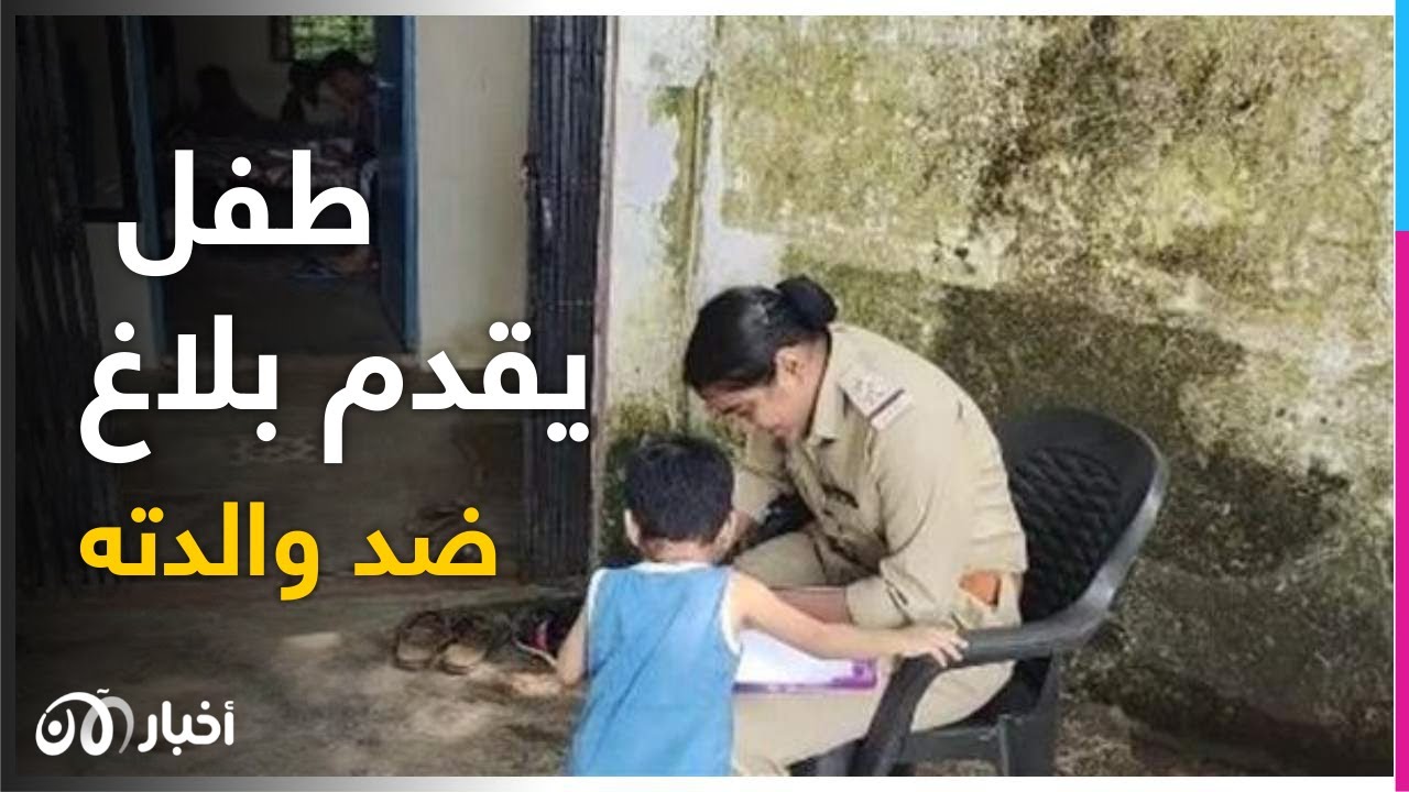 طفل هندي يتقدم ببلاغ للشرطة ضد والدته لسبب غريب