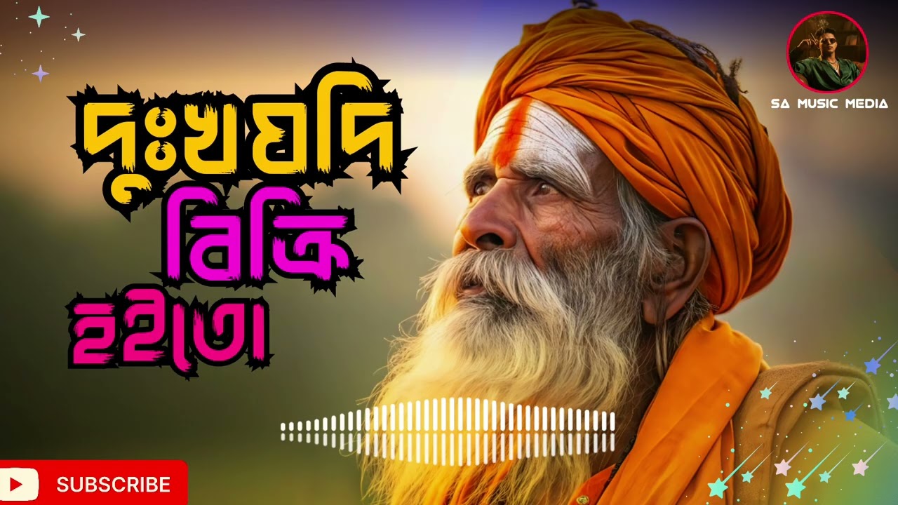 আমার দুঃখ যদি বিক্রি করা যেত 😢 | Baul Lo-Fi Sad Song | হৃদয় ছোঁয়া বাউল গান 💔🌾 #banglabaulsong #sad