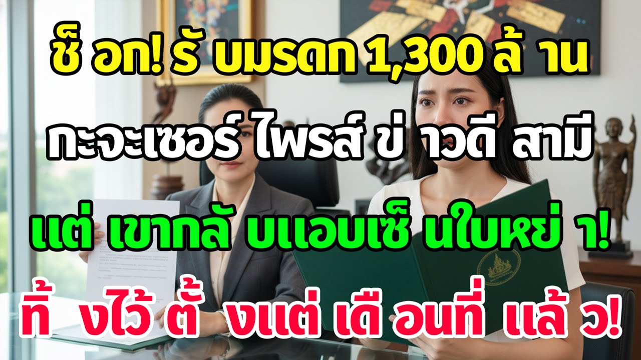 ได้มรดก 1,300 ล้าน จะบอกข่าวดีสามี แต่ทนายแฉเขาเซ็นใบหย่าทิ้งไว้ 1 เดือนแล้ว ฉันถึงกับจุก