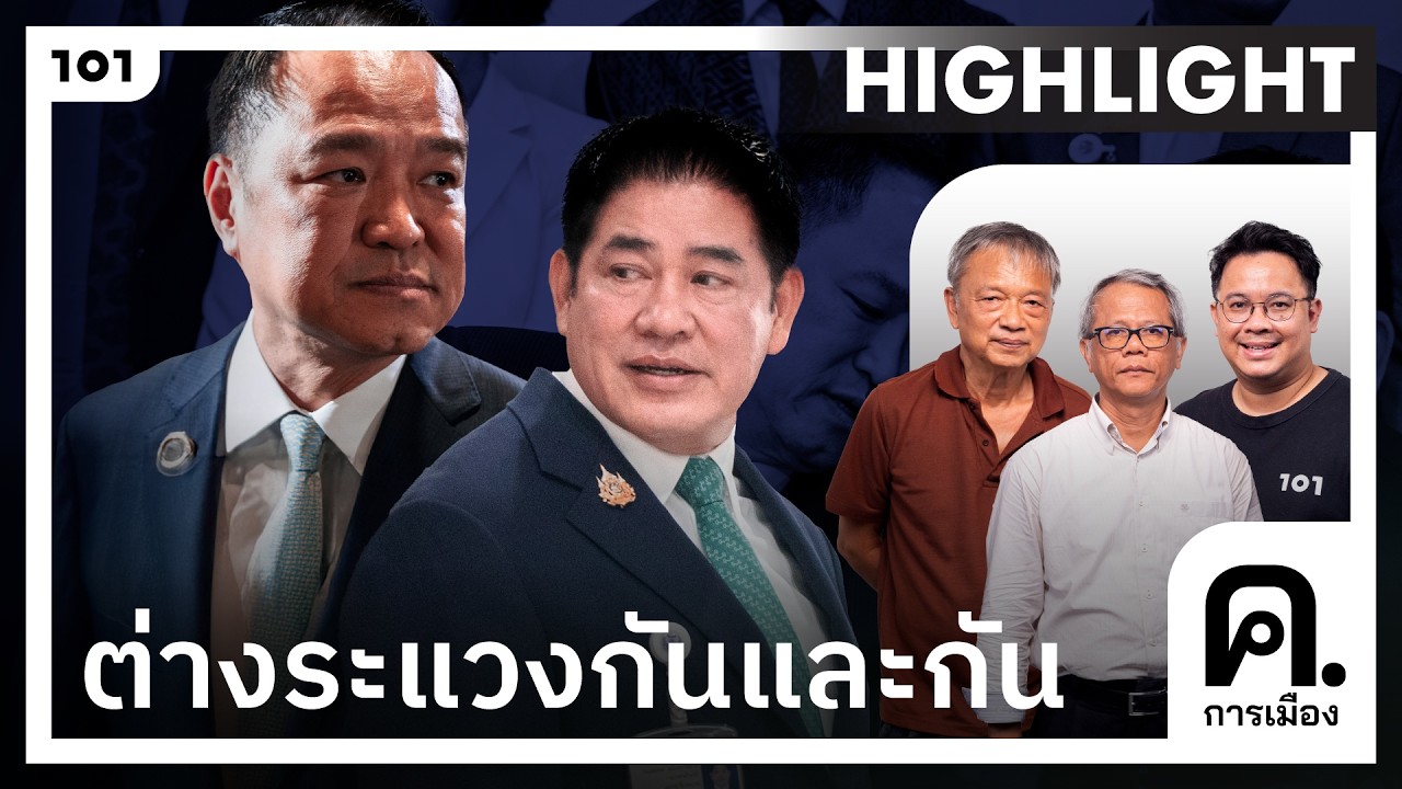 ‘ภูมิใจไทย-กล้าธรรม’ ต่างระแวงกันเอง! หวั่นฝ่ายหนึ่งฝ่ายใด ชิงรวบอำนาจ | ค.การเมือง
