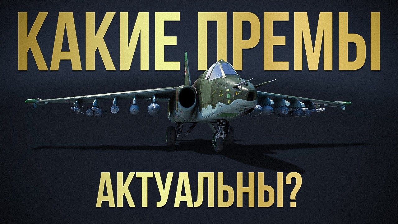 🔥Что из авиации актуально для совместных боев War Thunder? + Заказы на технику🔥