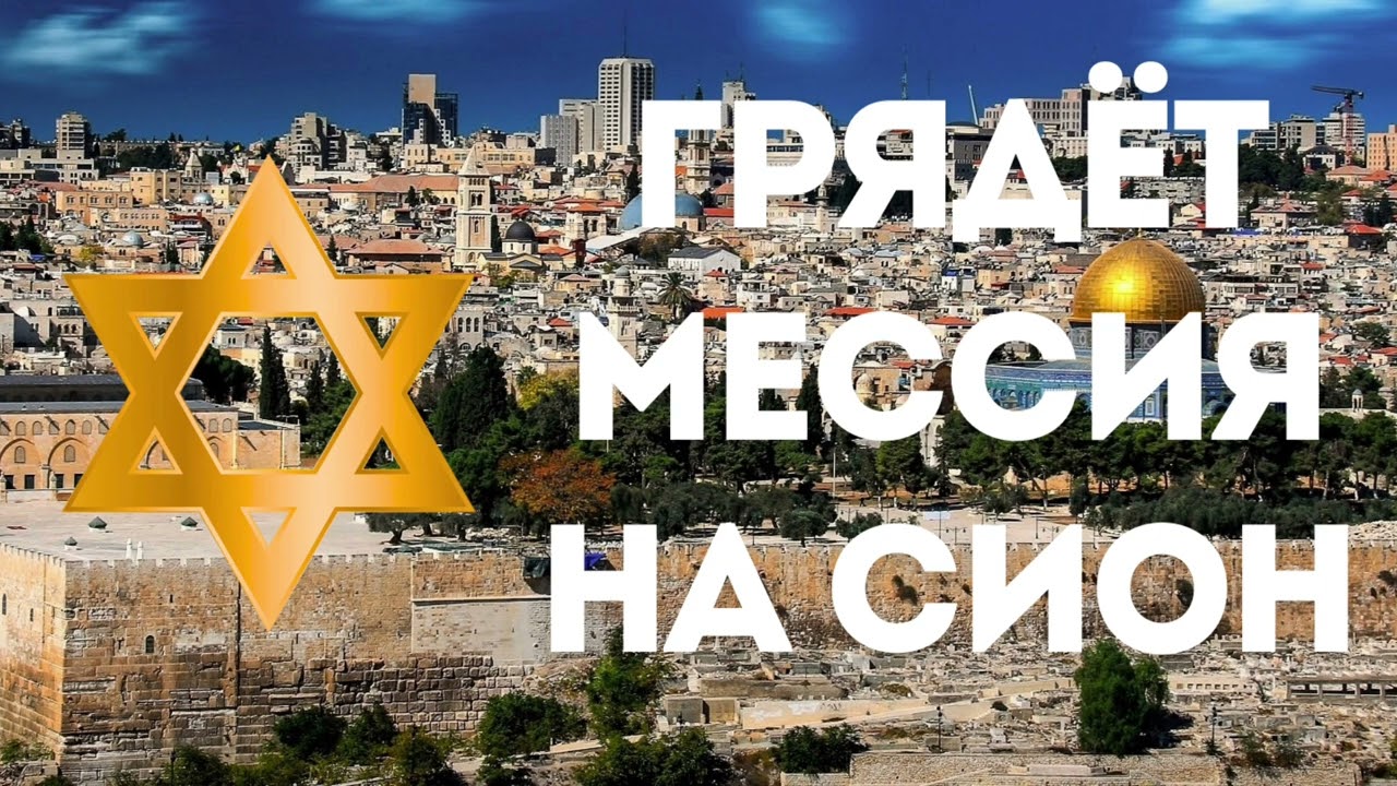 Грядёт Мессия на Сион