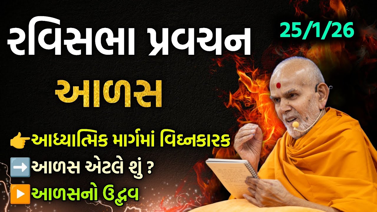 Ravisabha વિષય:-આળસ 🆕#satsang#motivation#pravachan#podcast#ravisabha#swaminarayan#newvideo 2026 