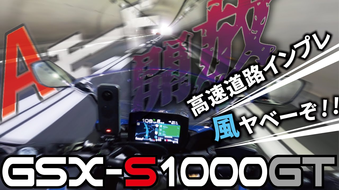 【GSX-S1000GT】Aモード開放！クルーズコントロール初体験！【高速道路レビュー】