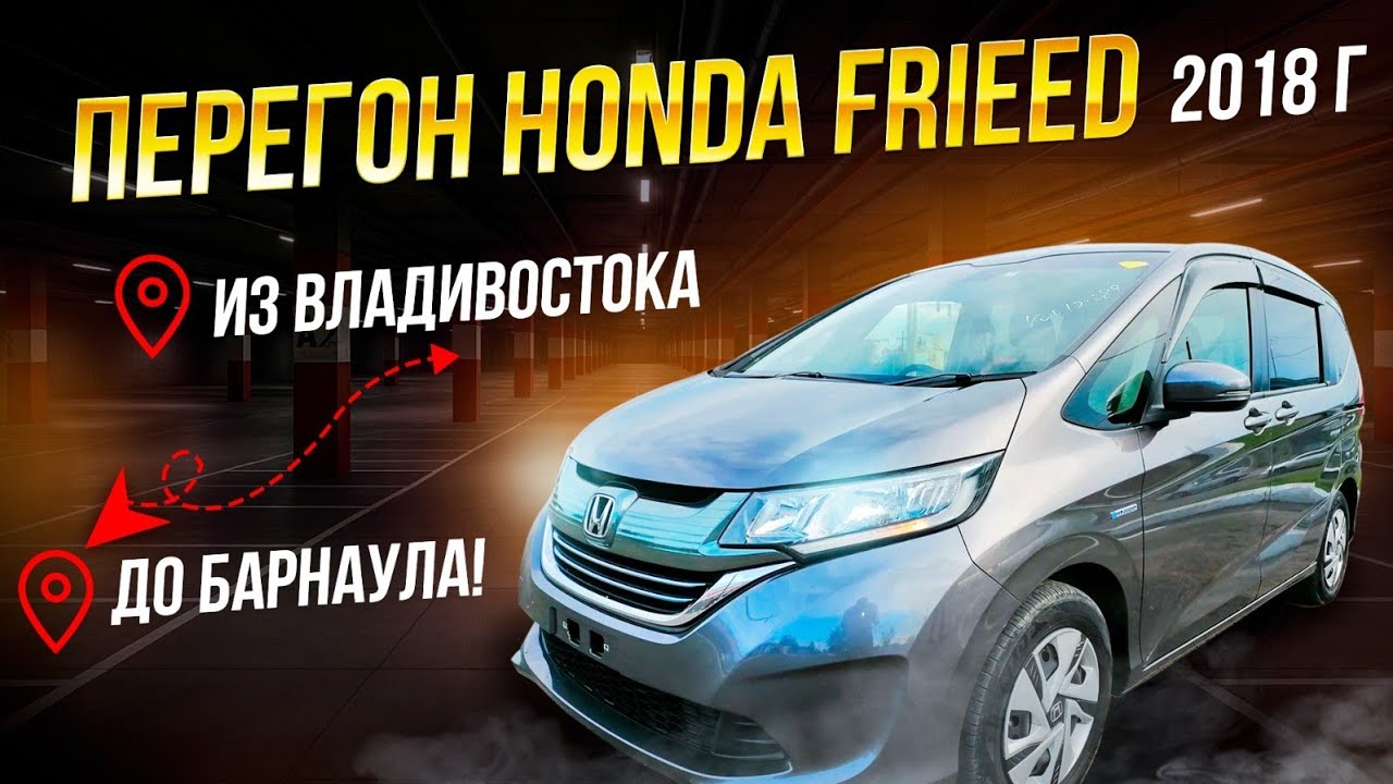 Перегон HONDA FRIEED 2-го поколения 2018г.В Алтайский край г.Барнаул!Май-Июнь 2025 года.