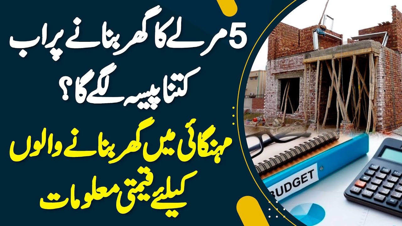 5 Marla House Construction Pe Kitna Paisa Lage Ga? Inflation Me Ghar Banane Walon Ke Lie Information