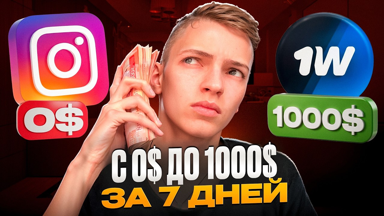 Арбитраж трафика на УБТ С НУЛЯ! Как я заработал 1000$ за НЕДЕЛЮ?
