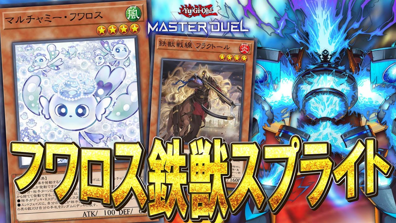 【#マスターデュエル】フワロス×鉄獣=最強！！今こそ旬な『フワロス鉄獣スプライト』【琴葉姉妹のデッキ紹介】