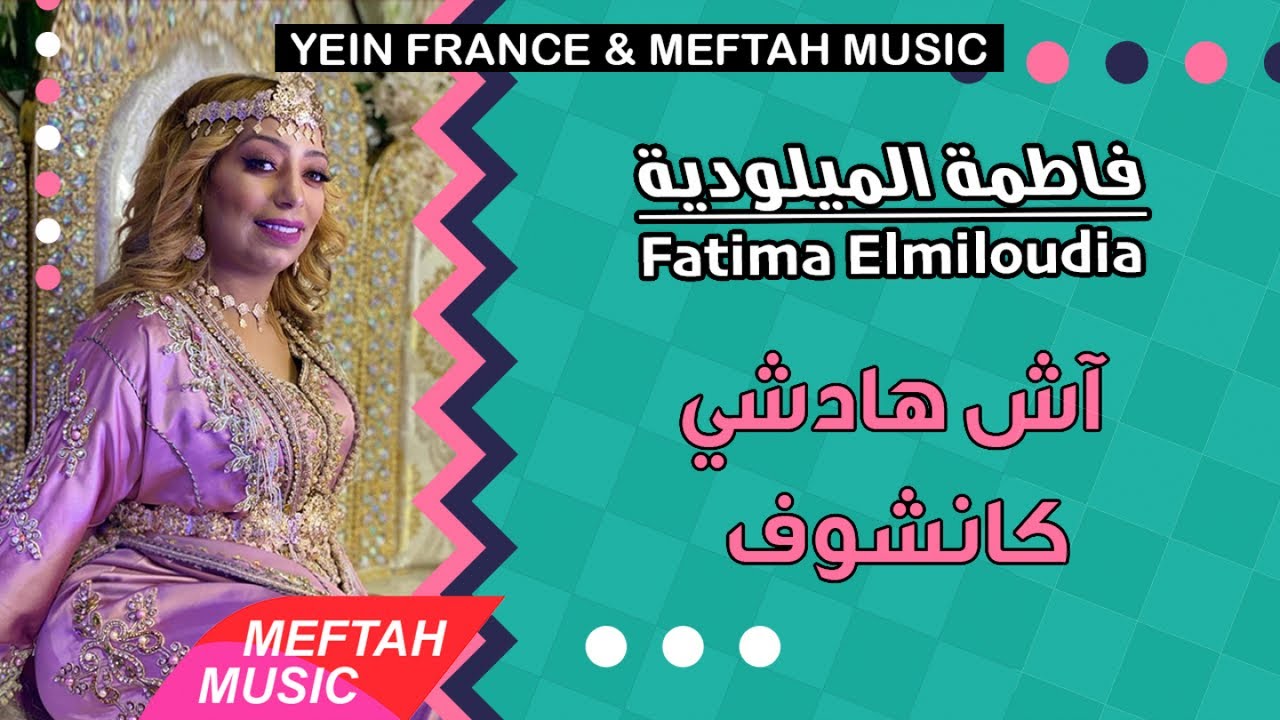 Fatima Elmiloudia - Ach Hadchi Kanchouf | فاطمة الميلودية - آش هادشي كانشوف