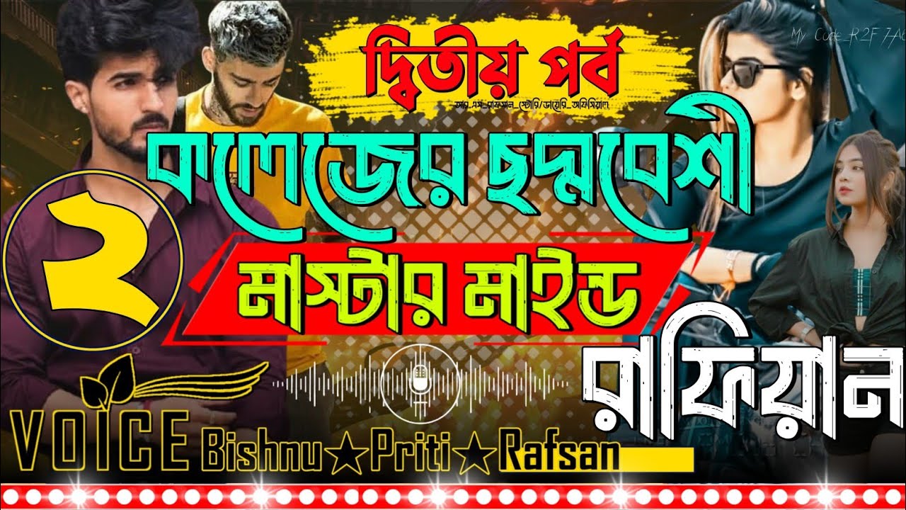 কলেজের ছদ্মবেশী মাস্টার মাইন্ড রাফিয়ান || সিজন ২ || Bishnu★Priti★Misty || #MafiaSeries #LoveStory