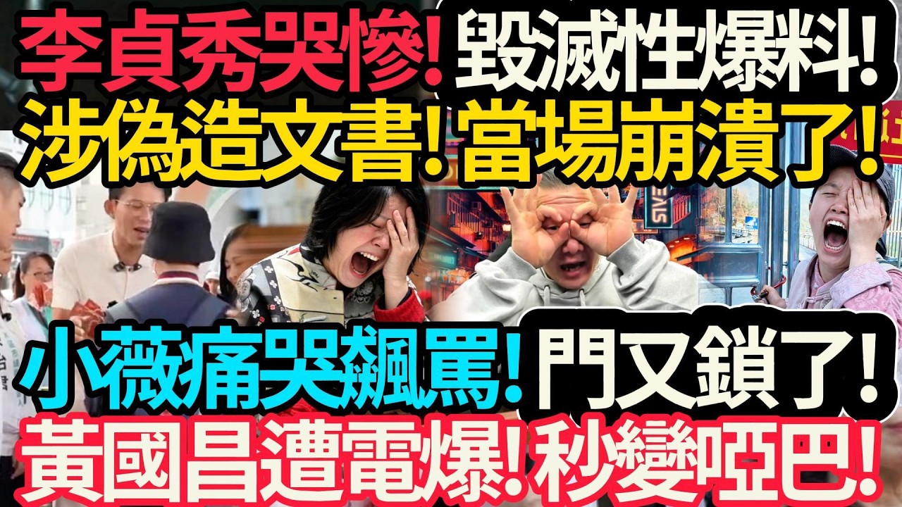 李貞秀哭慘! 毀滅性爆料! 哭求館長幫忙! 漢我去除籍! | 小薇崩潰呼救! 橋又封了! | 夏夕夏井! 黃國昌被電爆! #館長 #黃國昌 #李貞秀 #陸配小微