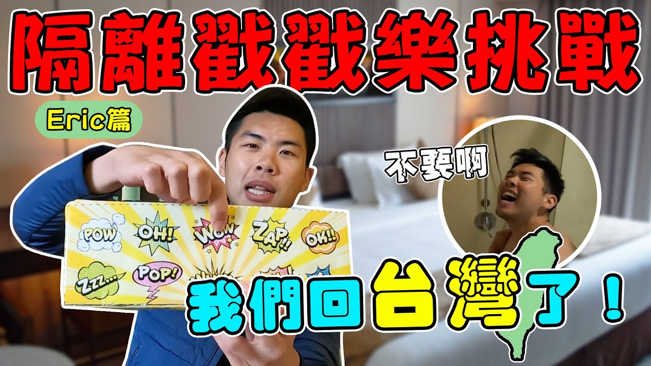 如何度過隔離的漫長時間！？防疫隔離的互整挑戰！第一天就戳到下下籤超衰...｜The DoDo Men 嘟嘟人