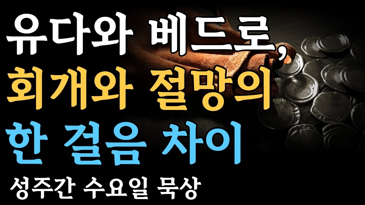 유다와 베드로, 회개와 절망의 한 걸음 차이ㅣ성주간 수요일 묵상