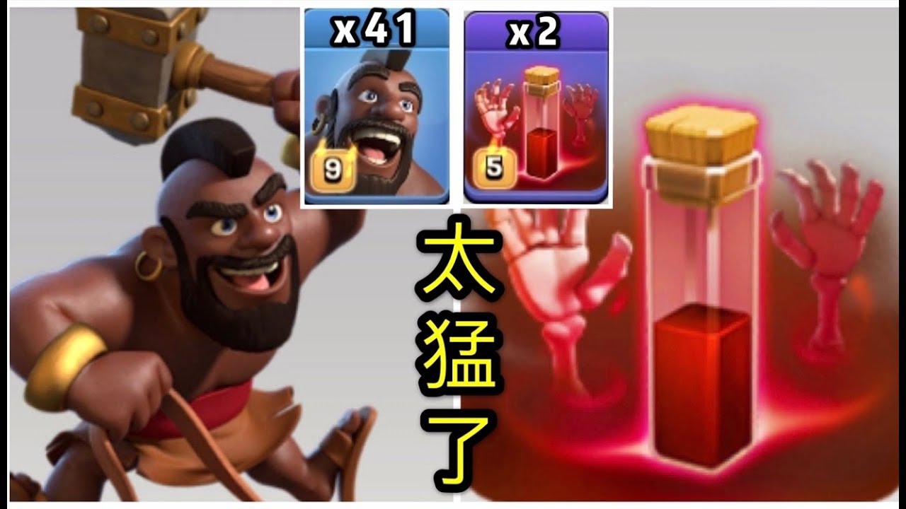 第239期 來了到41隻猛豬加骷髏合技 ｛clash of clans部落衝突｝
