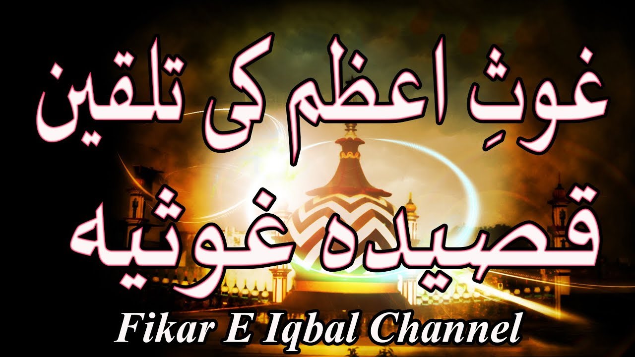Ghous E Azam Ki Talqeen - Qaseeda Ghousia Parhne Ka Tarika!!!