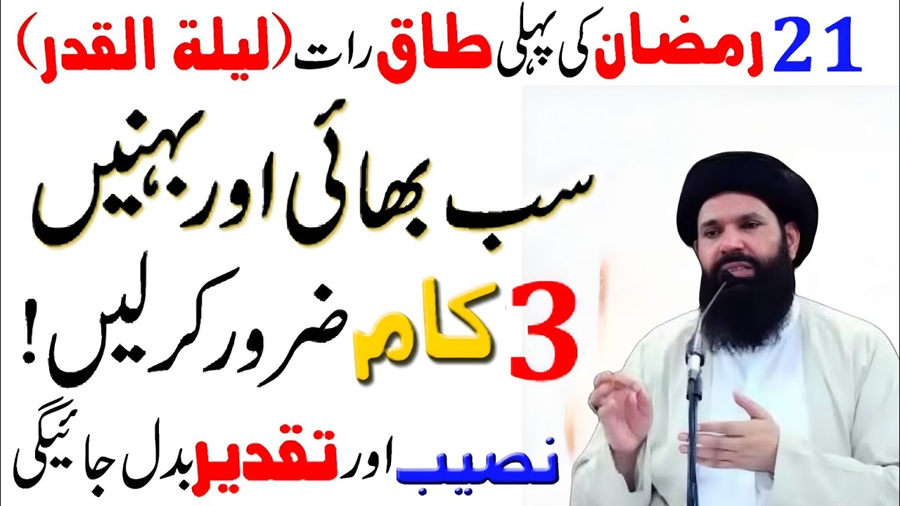 3 Beautiful Things On 21 Ramadan 1st Taq Raat ! Lailatul Qadr ka Wazifa ! Shab e Qadr ki Fazilat