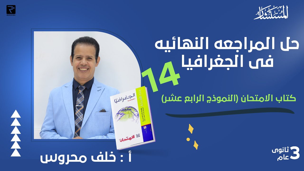 حل بنك اسئلة النموذج 14كتاب الامتحان مراجعة نهائية 2024 جغرافيا سياسي