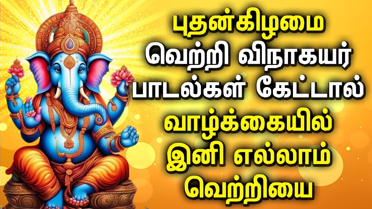 Wednesday Lord Ganapathy Songs | புதன்கிழமை விநாயகர் பக்தி பாடல்கள் | Ganapathi Bhakthi Padalgal
