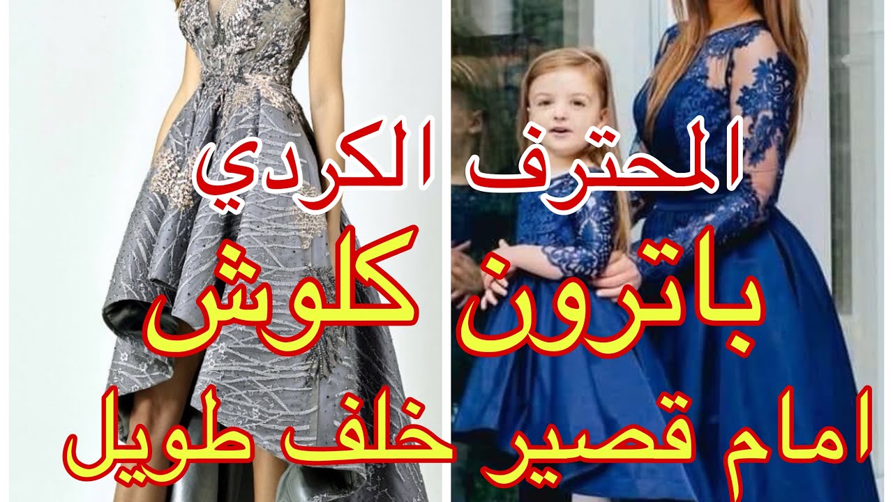 تعليم عمل باترون كلوش فستان سوارية امام قصير خلف طويل