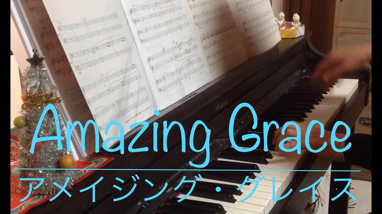 Amazing Grace「アメージング・グレース」おひとり様連弾　RolandHP305×月刊ピアノ×YAMAHAミュージックデータショップ