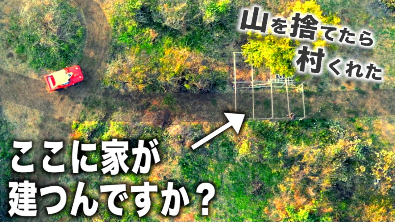 道のど真ん中に家を建てる　「山を捨てた村人たち」