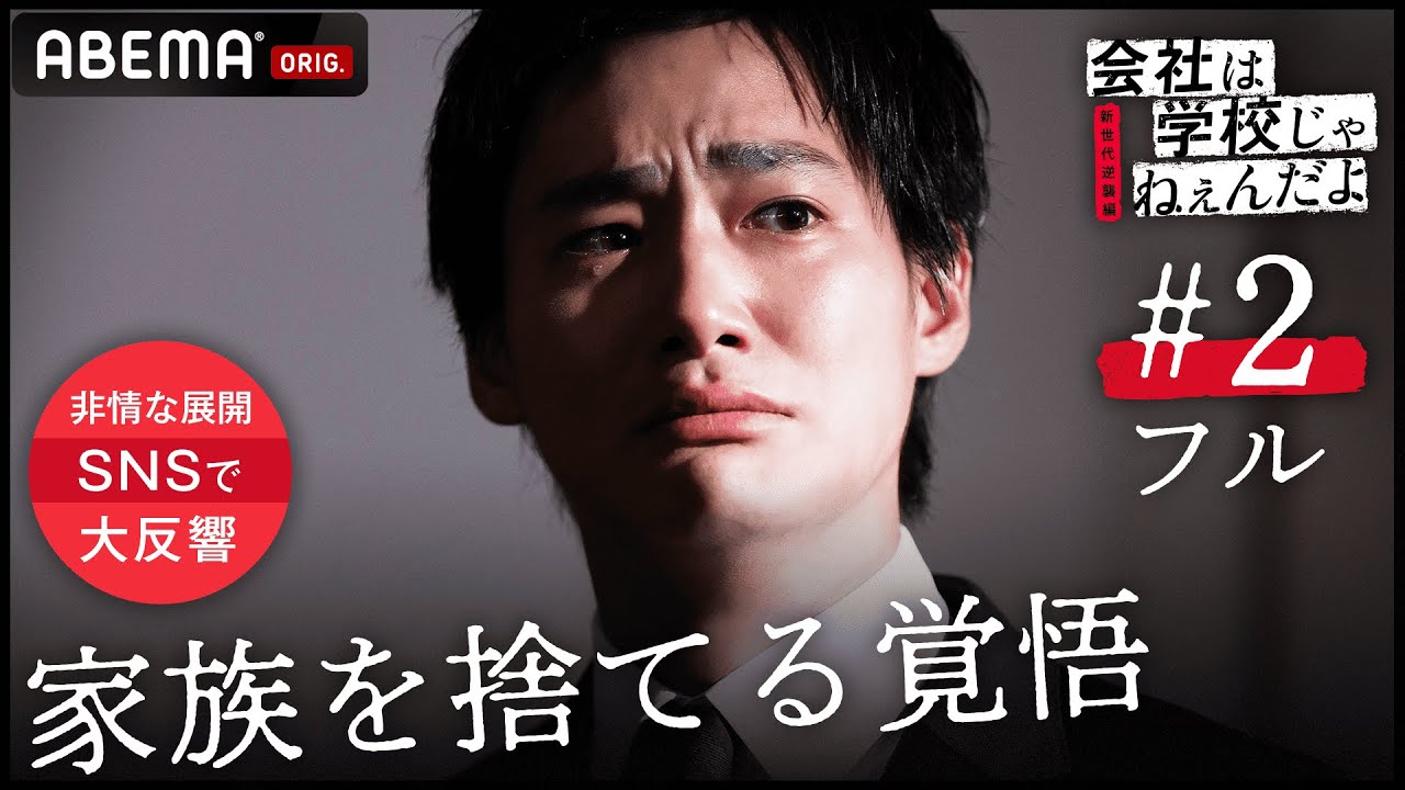 新ドラマ【会社は学校じゃねぇんだよ新世代逆襲編2話フル】「孫正義とビルゲイツがライバルだ」ドン底からの逆襲！ハンパない情熱が夢の道を開く？その時おきた暗い不幸とは…｜毎週木曜22時アベマ放送中