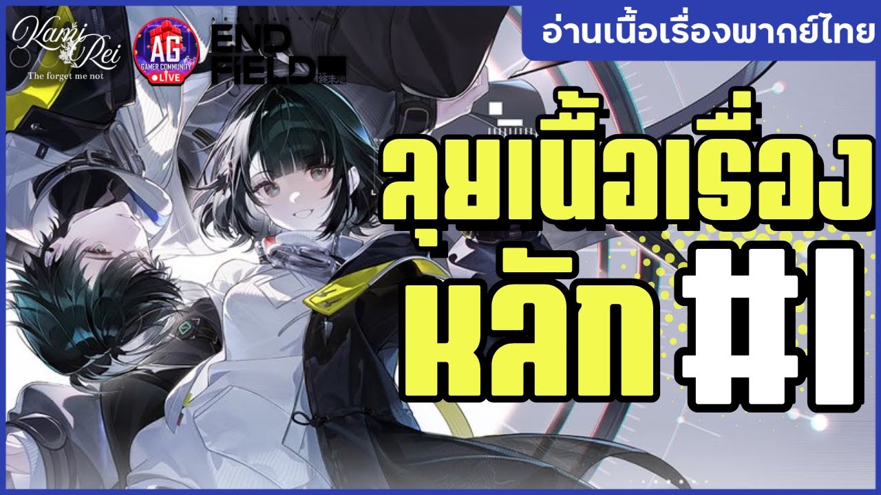 มาราธอนเนื้อเรื่องหลัก #1 ✦ สู่ Talos II | Arknight Endfield