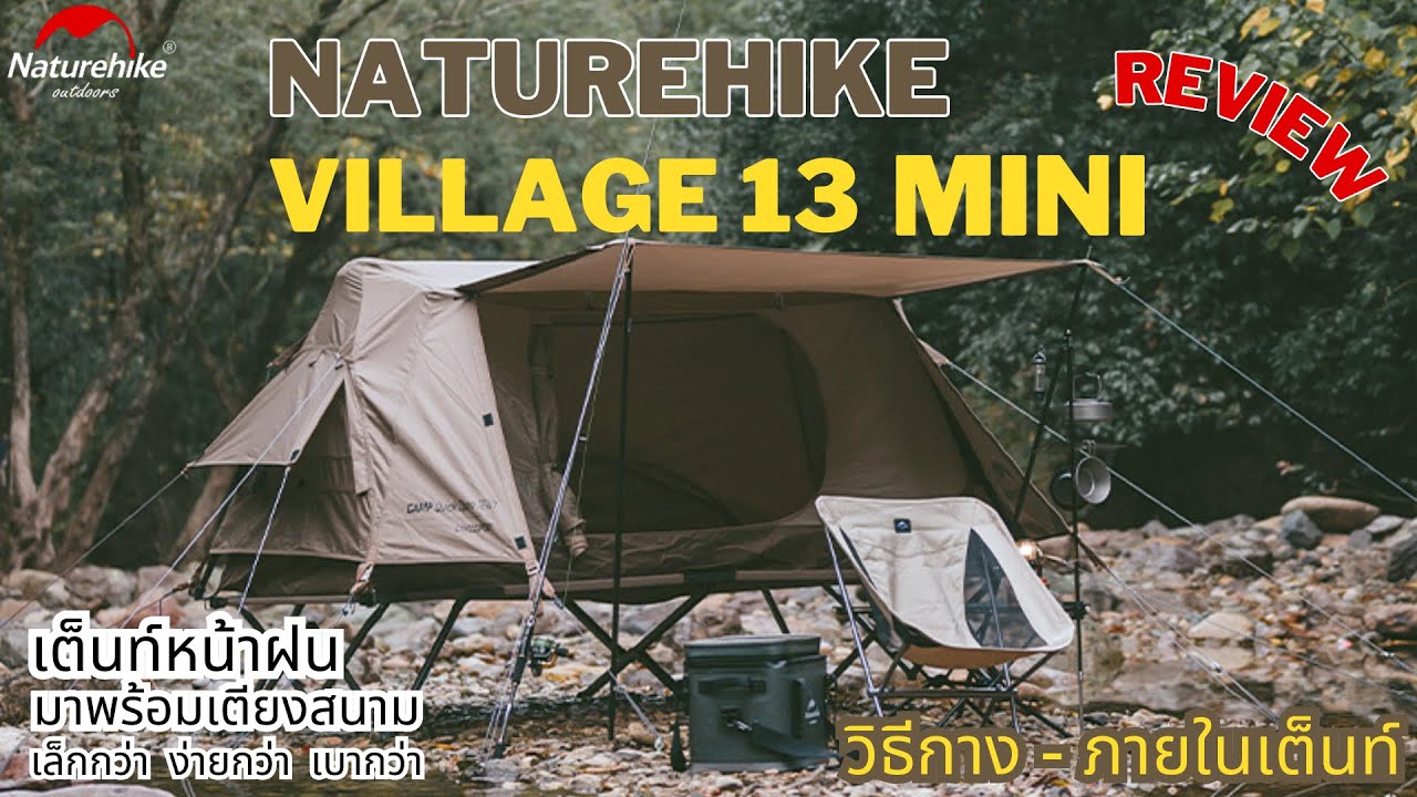 Naturehike Village 13 mini | รีวิวเต็นท์หน้าฝน เต็นท์ออร์โต้ มาพร้อมเตียงสนาม