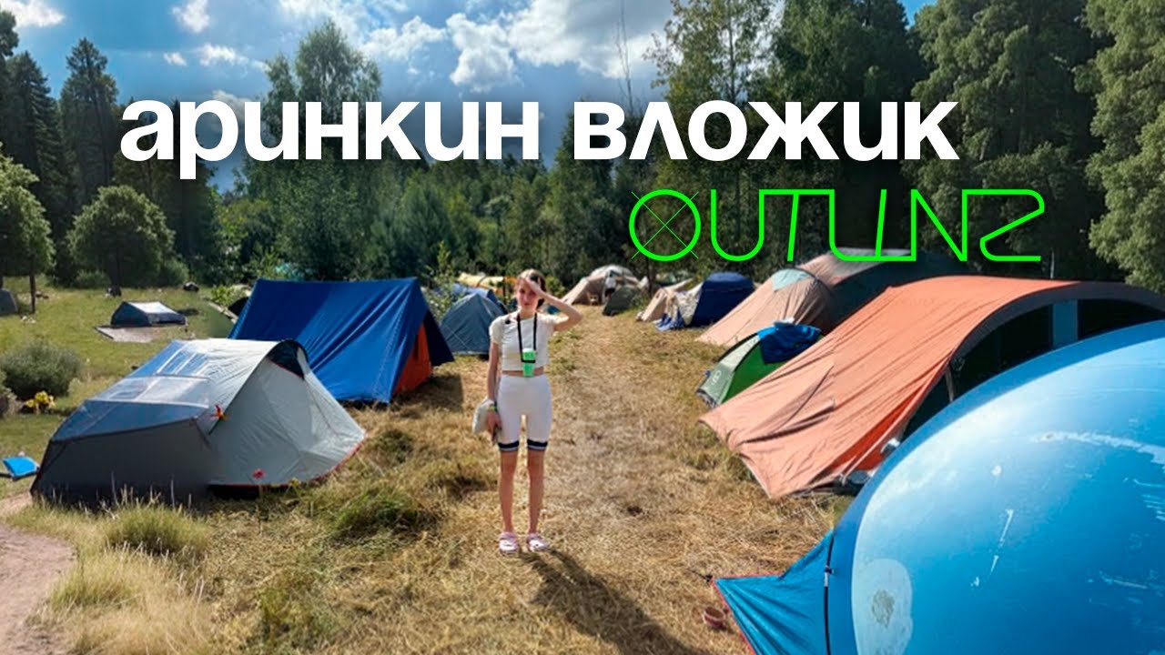 Вложик из поездки на Outline 2024