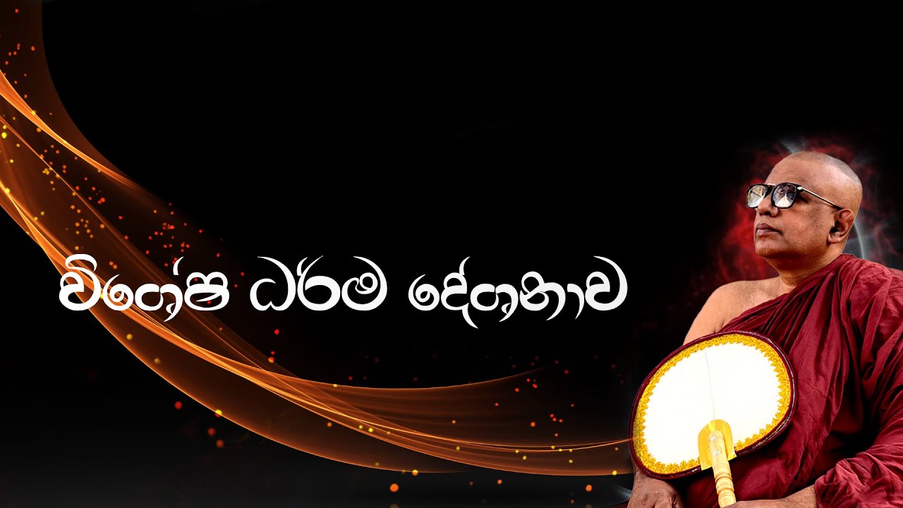ven pitigala gunarathana thero | විශේෂ ධර්ම දේශනාව