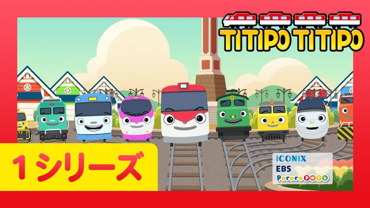 エンディングソング | オープニングソング | 列車の歌 | はたらく車 | チビ列車ティティポ l Titipo Japanese